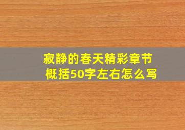 寂静的春天精彩章节概括50字左右怎么写