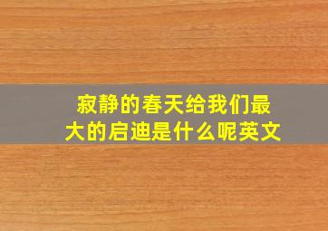 寂静的春天给我们最大的启迪是什么呢英文