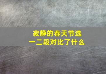 寂静的春天节选一二段对比了什么