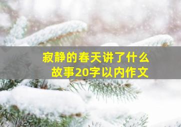 寂静的春天讲了什么故事20字以内作文