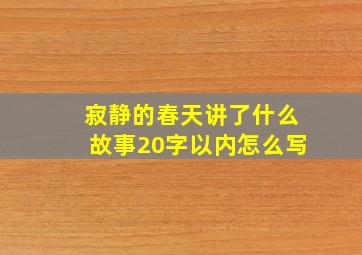 寂静的春天讲了什么故事20字以内怎么写