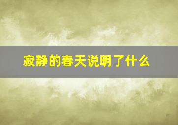 寂静的春天说明了什么