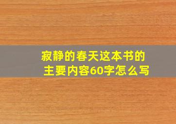 寂静的春天这本书的主要内容60字怎么写