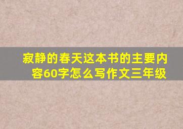 寂静的春天这本书的主要内容60字怎么写作文三年级