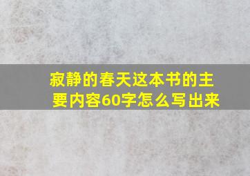 寂静的春天这本书的主要内容60字怎么写出来