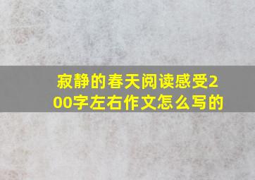 寂静的春天阅读感受200字左右作文怎么写的