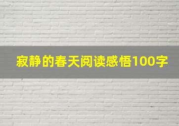 寂静的春天阅读感悟100字