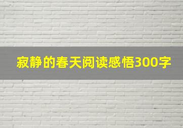 寂静的春天阅读感悟300字