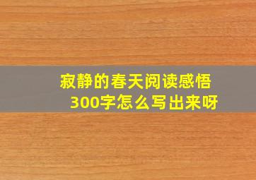 寂静的春天阅读感悟300字怎么写出来呀