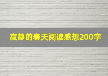 寂静的春天阅读感想200字