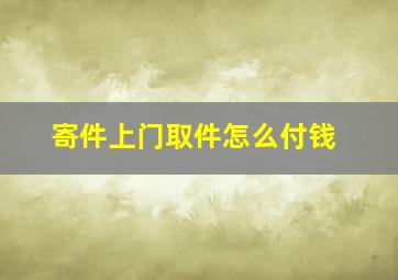 寄件上门取件怎么付钱