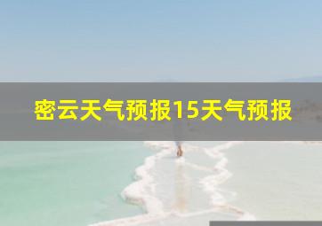 密云天气预报15天气预报