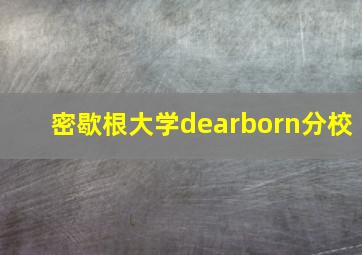 密歇根大学dearborn分校