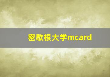 密歇根大学mcard