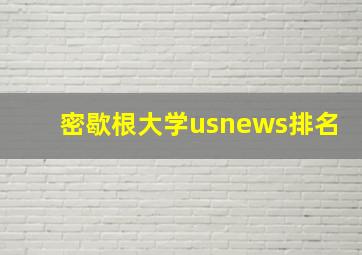 密歇根大学usnews排名