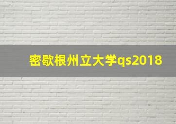 密歇根州立大学qs2018