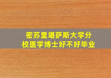 密苏里堪萨斯大学分校医学博士好不好毕业