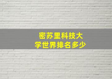 密苏里科技大学世界排名多少