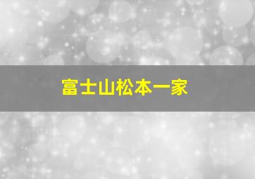 富士山松本一家