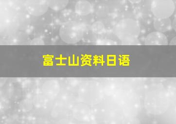 富士山资料日语