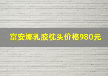 富安娜乳胶枕头价格980元