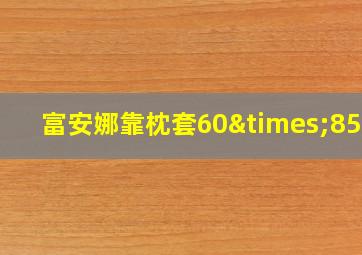 富安娜靠枕套60×85cm