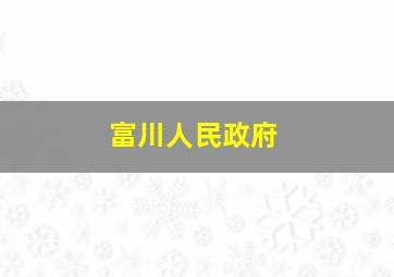 富川人民政府