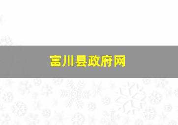 富川县政府网