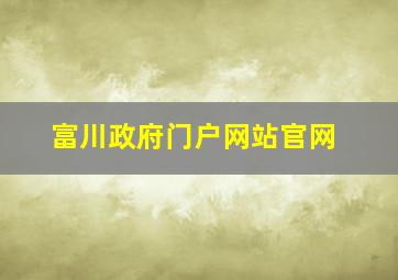 富川政府门户网站官网