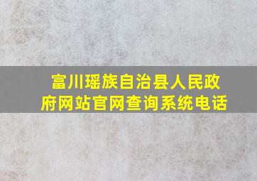 富川瑶族自治县人民政府网站官网查询系统电话