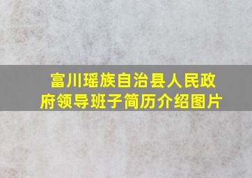 富川瑶族自治县人民政府领导班子简历介绍图片