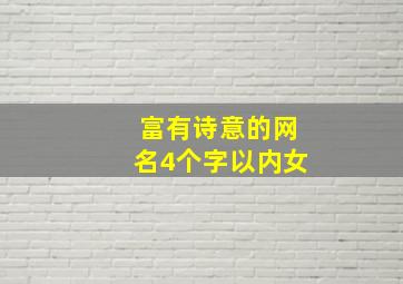 富有诗意的网名4个字以内女