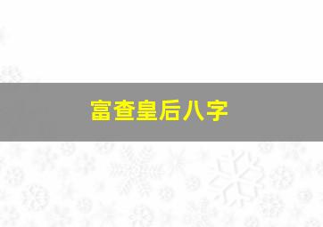 富查皇后八字