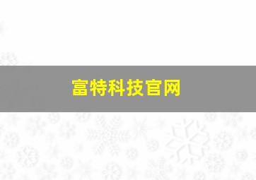 富特科技官网