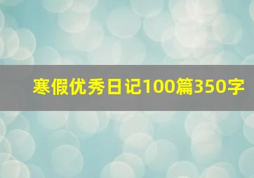 寒假优秀日记100篇350字