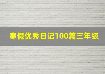 寒假优秀日记100篇三年级