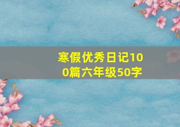 寒假优秀日记100篇六年级50字