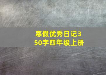 寒假优秀日记350字四年级上册