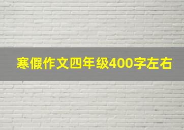 寒假作文四年级400字左右