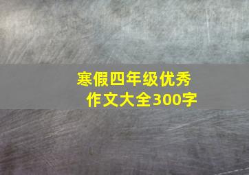 寒假四年级优秀作文大全300字