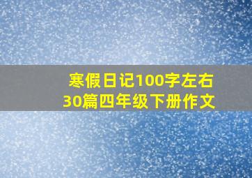 寒假日记100字左右30篇四年级下册作文