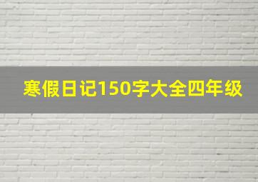 寒假日记150字大全四年级