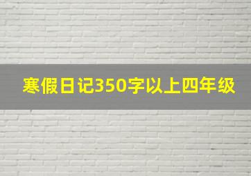 寒假日记350字以上四年级