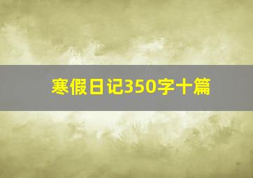 寒假日记350字十篇