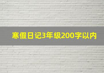 寒假日记3年级200字以内