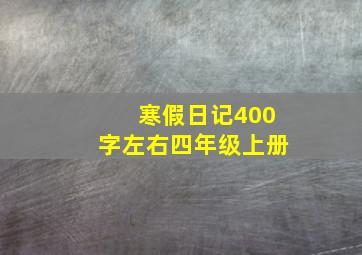 寒假日记400字左右四年级上册