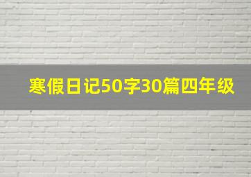 寒假日记50字30篇四年级