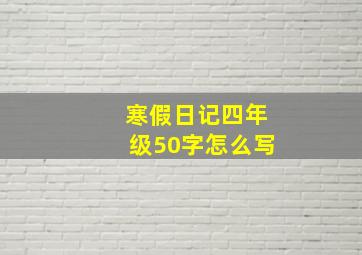 寒假日记四年级50字怎么写