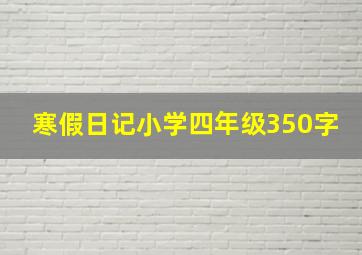 寒假日记小学四年级350字