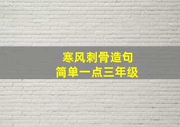 寒风刺骨造句简单一点三年级